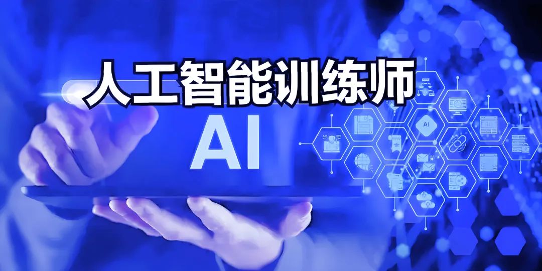 报考指南 | 人工智能训练师职业技能等级认证！