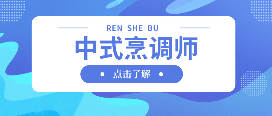 广东省 中式烹调师 职业技能等级认定 报考指南