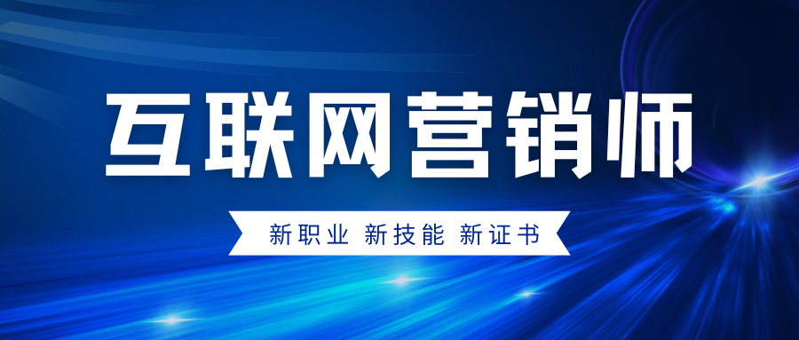 最高补贴2600元丨互联网营销师培训考证班开始报名....